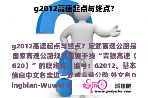 g2012高速起点与终点？