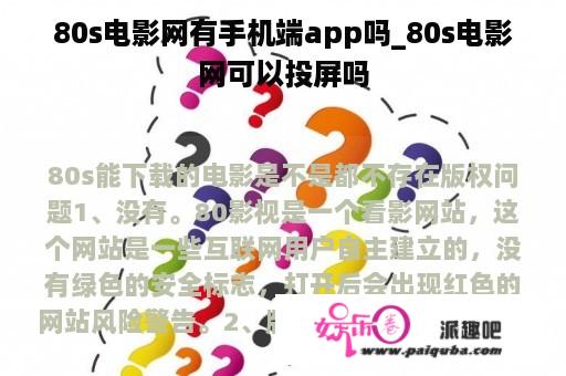 80s电影网有手机端app吗_80s电影网可以投屏吗