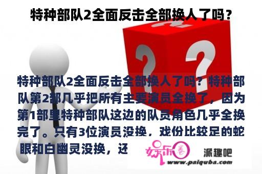 特种部队2全面反击全部换人了吗？