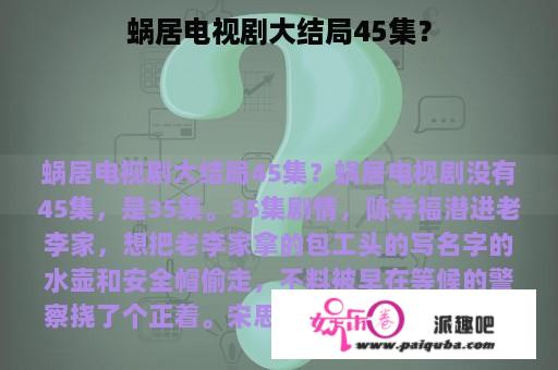 蜗居电视剧大结局45集？