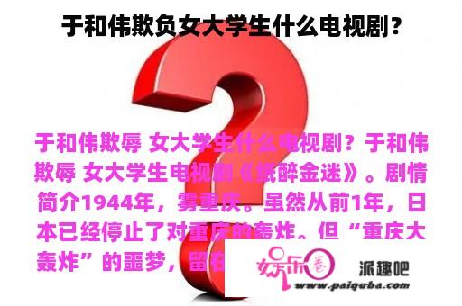 于和伟欺负女大学生什么电视剧？