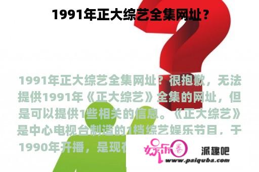 1991年正大综艺全集网址？