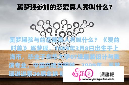 奚梦瑶参加的恋爱真人秀叫什么？