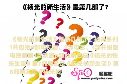 《杨光的新生活》是第几部了？