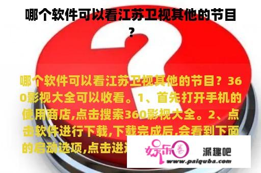 哪个软件可以看江苏卫视其他的节目？