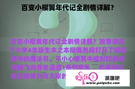 百变小樱翼年代记全剧情详解？