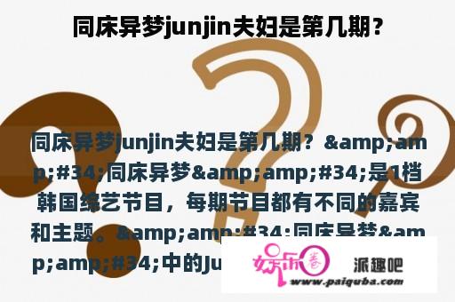 同床异梦junjin夫妇是第几期？