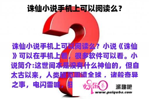 诛仙小说手机上可以阅读么？