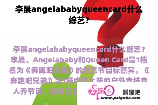 李晨angelababyqueencard什么综艺？