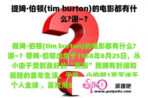 提姆·伯顿(tim burton)的电影都有什么?谢~？