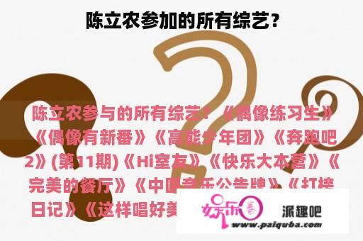 陈立农参加的所有综艺？