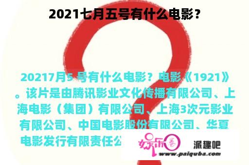 2021七月五号有什么电影？