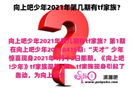 向上吧少年2021年第几期有tf家族？