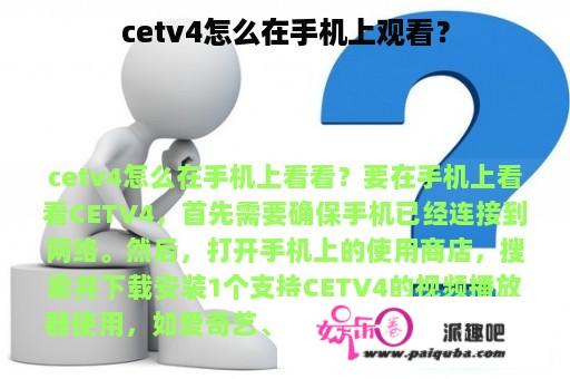 cetv4怎么在手机上观看？