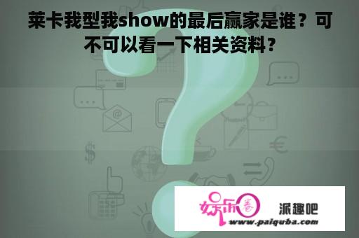 莱卡我型我show的最后赢家是谁？可不可以看一下相关资料？