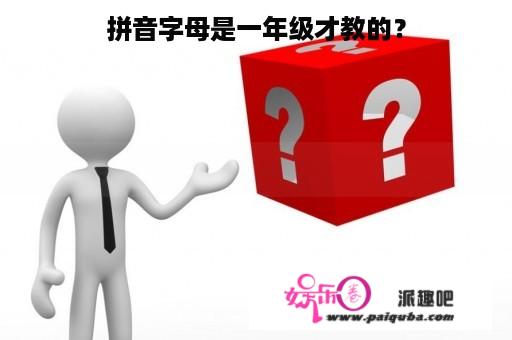 拼音字母是一年级才教的？