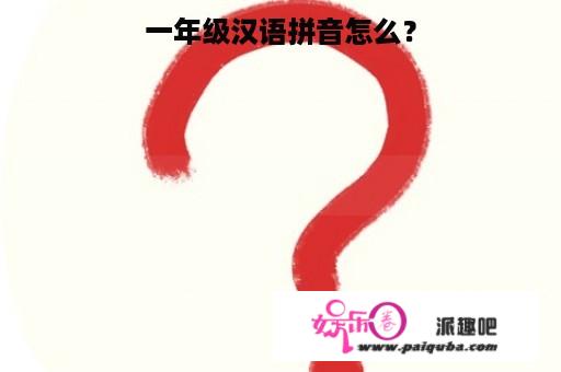 一年级汉语拼音怎么？