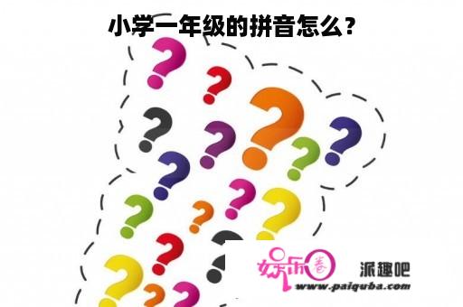 小学一年级的拼音怎么？