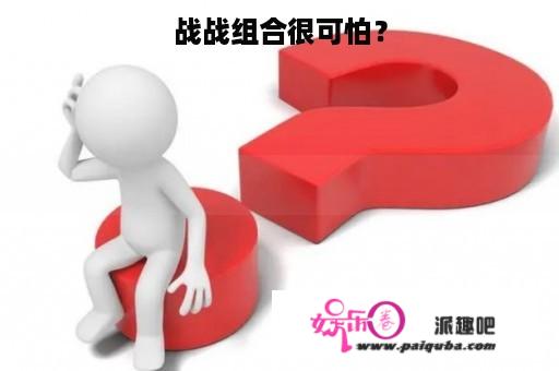 战战组合很可怕？