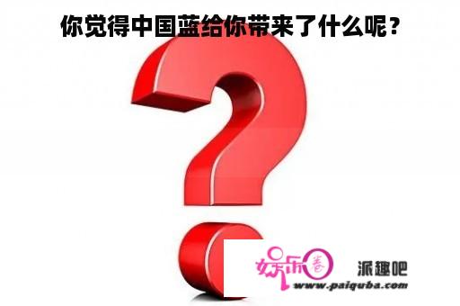 你觉得中国蓝给你带来了什么呢？