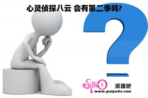 心灵侦探八云 会有第二季吗?