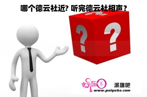 哪个德云社近? 听完德云社相声？