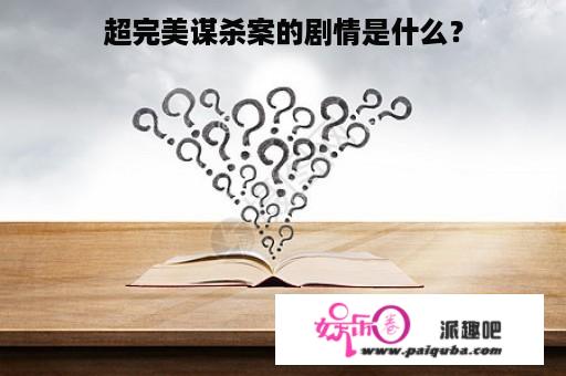 超完美谋杀案的剧情是什么？