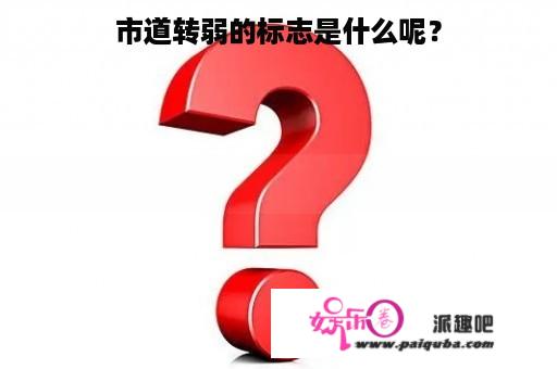 市道转弱的标志是什么呢？