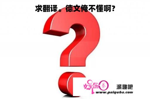 求翻译。德文俺不懂啊？