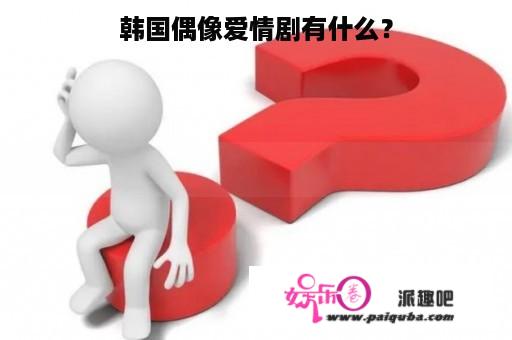 韩国偶像爱情剧有什么？