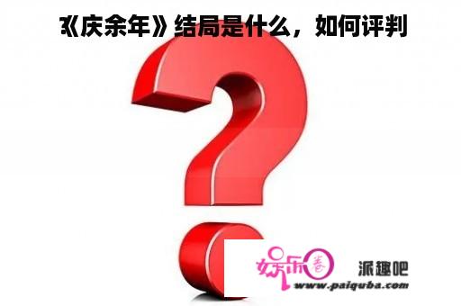 《庆余年》结局是什么，如何评判
？