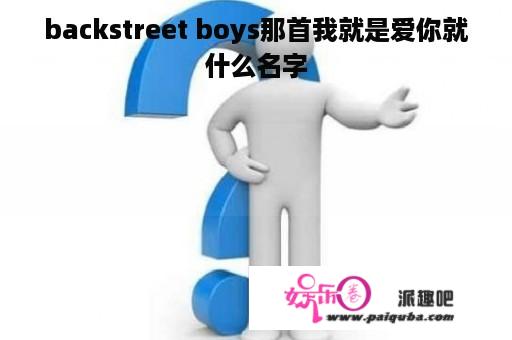 backstreet boys那首我就是爱你就什么名字