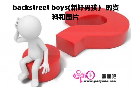 backstreet boys(新好男孩） 的资料和图片