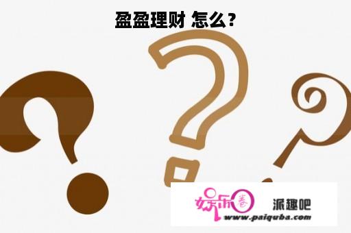 盈盈理财 怎么？