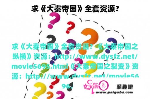 求《大秦帝国》全套资源？