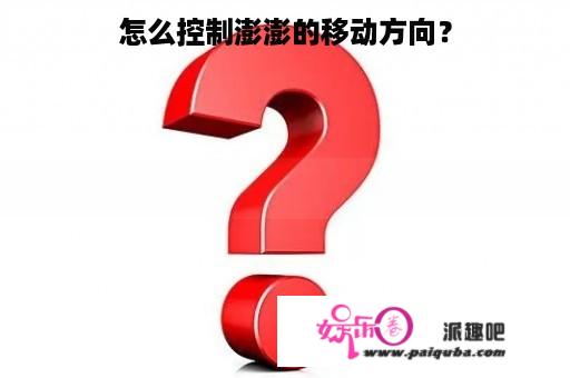 怎么控制澎澎的移动方向？