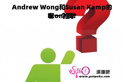 Andrew Wong和Susan Kamp的Econ推举
哪一个啊？