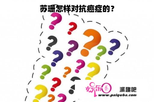 苏珊怎样对抗癌症的？