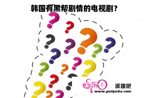 韩国有黑帮剧情的电视剧？