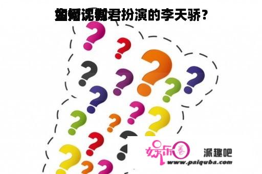 如何评判
金婚沈傲君扮演的李天骄？