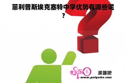 菲利普斯埃克塞特中学优势有哪些呢？