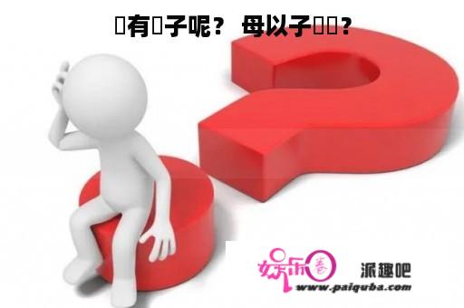 沒有兒子呢？ 母以子為貴？