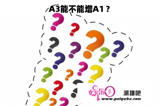 A3能不能增A1 ?