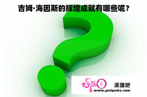 吉姆·海因斯的辉煌成就有哪些呢？