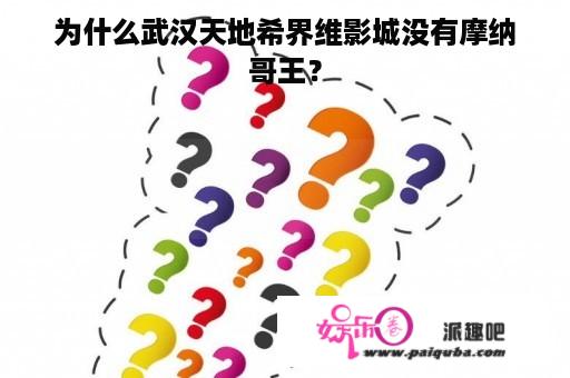 为什么武汉天地希界维影城没有摩纳哥王？