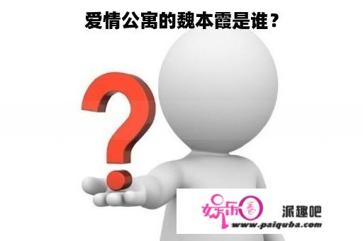 爱情公寓的魏本霞是谁？