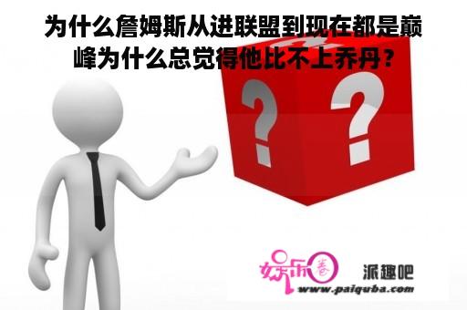 为什么詹姆斯从进联盟到现在都是巅峰为什么总觉得他比不上乔丹？