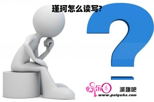 瑾珂怎么读写?