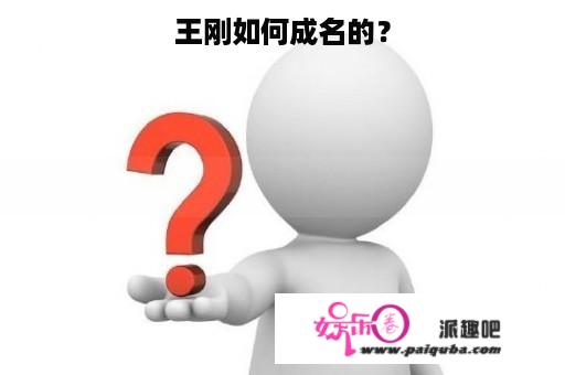 王刚如何成名的？