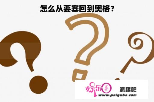 怎么从要塞回到奥格？